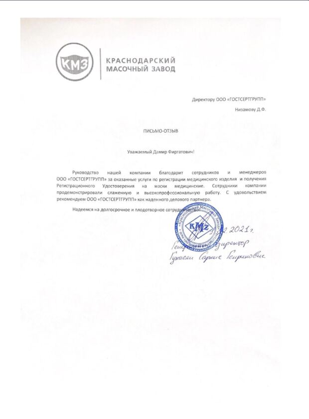Благодарственное письмо Краснодарский масочный завод