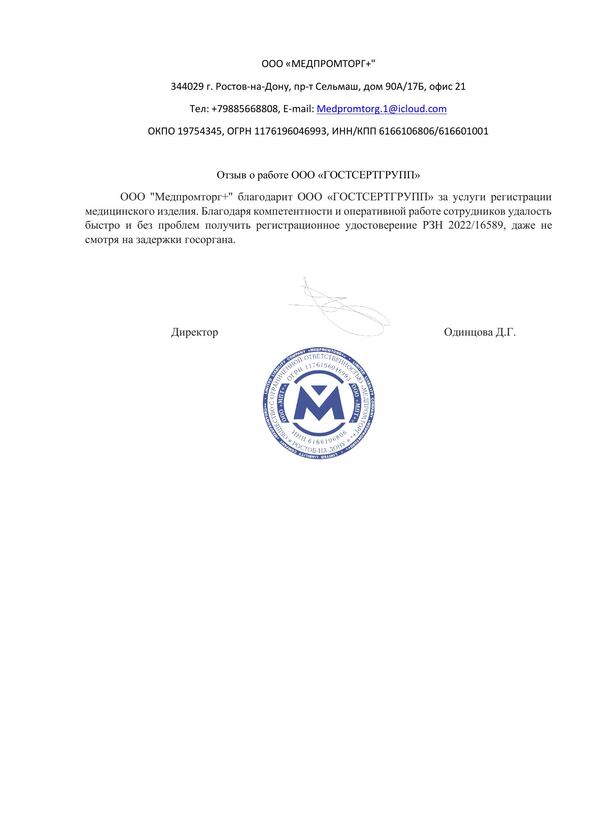 Благодарственное письмо ООО "Медпромторг+"